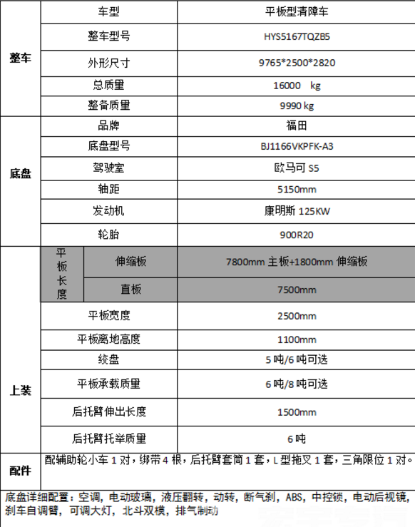福田欧航黄牌一拖二清障车参数配置